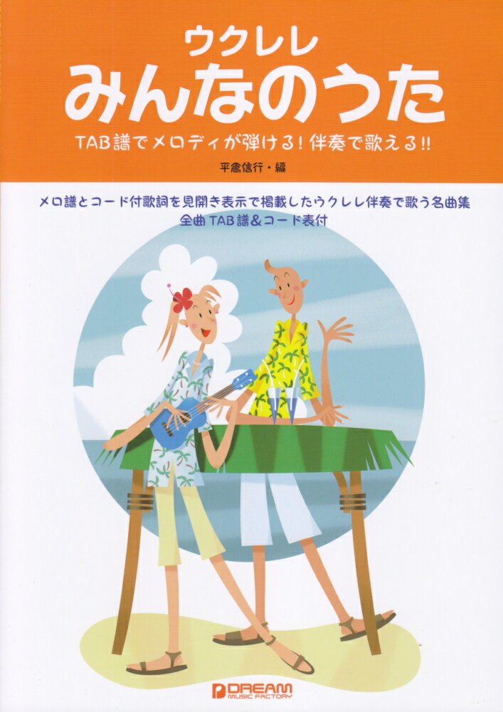 ウクレレみんなのうた TAB譜でメロディが弾ける！伴奏で歌える！！ [ 平倉信行 ]