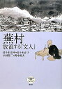 蕪村放浪する「文人」