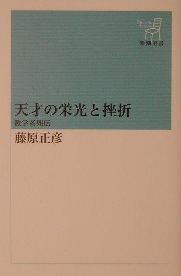 天才の栄光と挫折【送料無料】