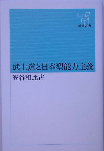 武士道と日本型能力主義