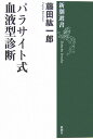 パラサイト式血液型診断