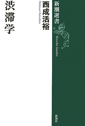 渋滞学【送料無料】