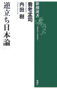 【楽天ブックスならいつでも送料無料】逆立ち日本論 [ 養老孟司 ]