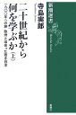 二十世紀から何を学ぶか(上)