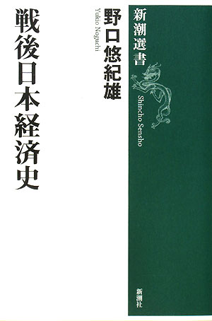 戦後日本経済史