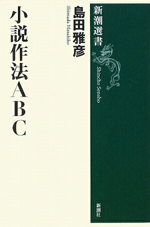 小説作法ABC【送料無料】