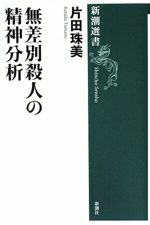 無差別殺人の精神分析【送料無料】