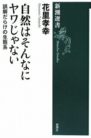 自然はそんなにヤワじゃない