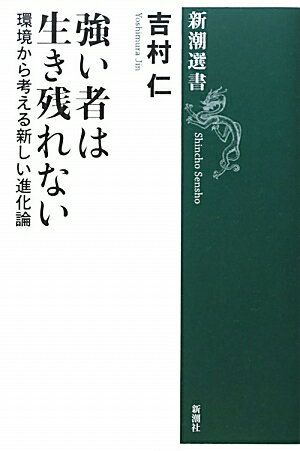 強い者は生き残れない