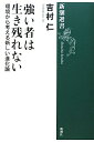 強い者は生き残れない