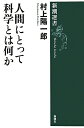 【送料無料】人間にとって科学とは何か [ 村上陽一郎 ]