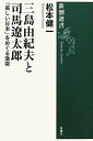 三島由紀夫と司馬遼太郎