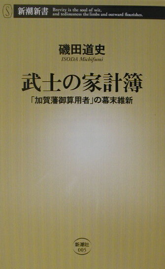 武士の家計簿 「加賀藩御算用者」の幕末維新 （新潮新書） [ 磯田道史 ]...:book:11148114