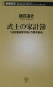 武士の家計簿 [ 磯田道史 ]【送料無料】