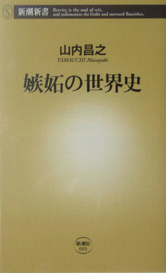 嫉妬の世界史【送料無料】