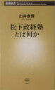 松下政経塾とは何か