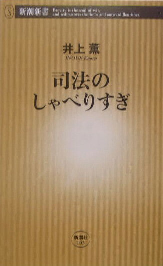 司法のしゃべりすぎ【送料無料】