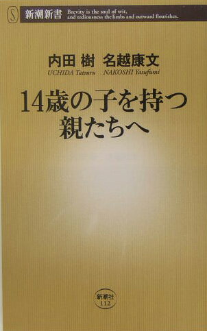 14歳の子を持つ親たちへ