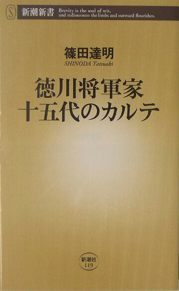 徳川将軍家十五代のカルテ [ 篠田達明 ]...:book:11453703