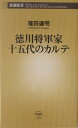 徳川将軍家十五代のカルテ