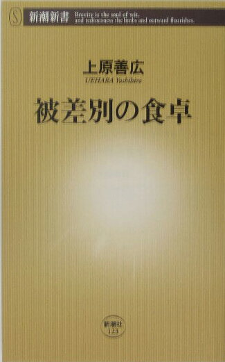 被差別の食卓【送料無料】