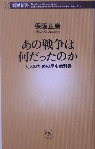 あの戦争は何だったのか 大人のための歴史教科書 （新潮新書） [ 保阪正康 ]...:book:11500638