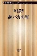 超バカの壁 （新潮新書） [ 養老孟司 ]...:book:11560536