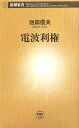 【送料無料】電波利権 [ 池田信夫 ]