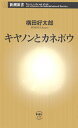 キヤノンとカネボウ