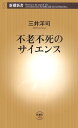 【送料無料】不老不死のサイエンス