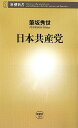 日本共産党【送料無料】