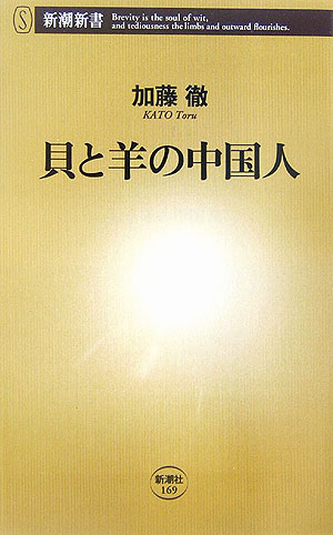 貝と羊の中国人 （新潮新書） [ 加藤徹 ]...:book:11843798