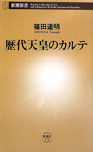 歴代天皇のカルテ【送料無料】