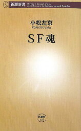 SF魂 （新潮新書　新潮新書） [ 小松 左京 ]