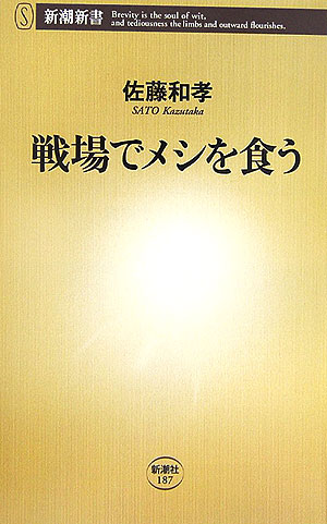 戦場でメシを食う【送料無料】