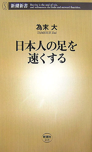 日本人の足を速くする