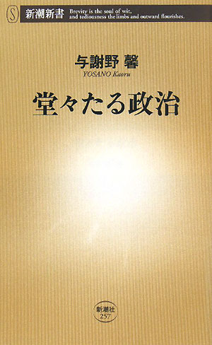 堂々たる政治【送料無料】