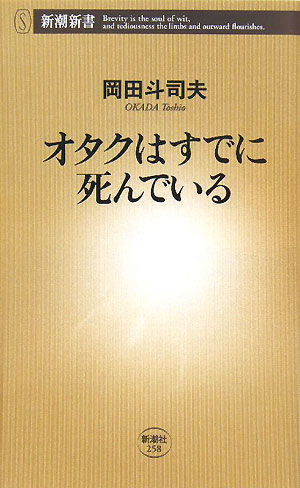 オタクはすでに死んでいる