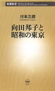 向田邦子と昭和の東京