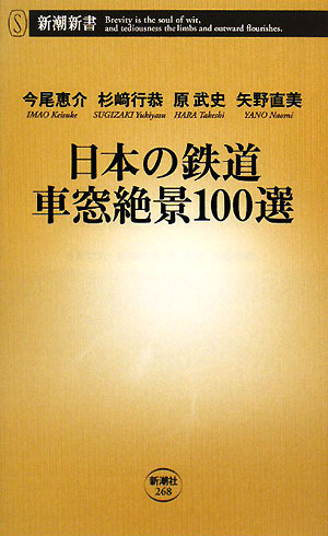 日本の鉄道車窓絶景100選