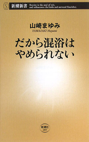 だから混浴はやめられない