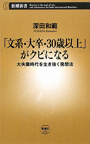 「文系・大卒・30歳以上」がクビになる [ 深田和範 ]