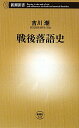 戦後落語史 [ 吉川潮 ]【送料無料】