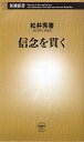 【送料無料】信念を貫く [ 松井秀喜 ]