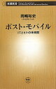 【送料無料】ポスト・モバイル [ 岡嶋裕史 ]