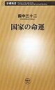 国家の命運【送料無料】