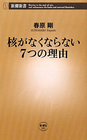 核がなくならない7つの理由