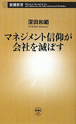 マネジメント信仰が会社を滅ぼす【送料無料】