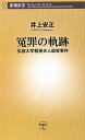 【送料無料】冤罪の軌跡 [ 井上安正 ]