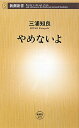 やめないよ [ 三浦知良 ]【送料無料】